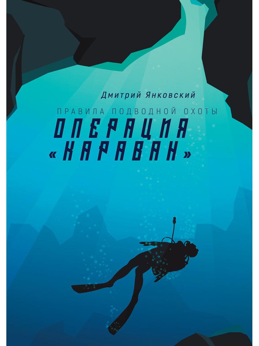 Операция Караван. Правила подводной охоты. Кн. 4
