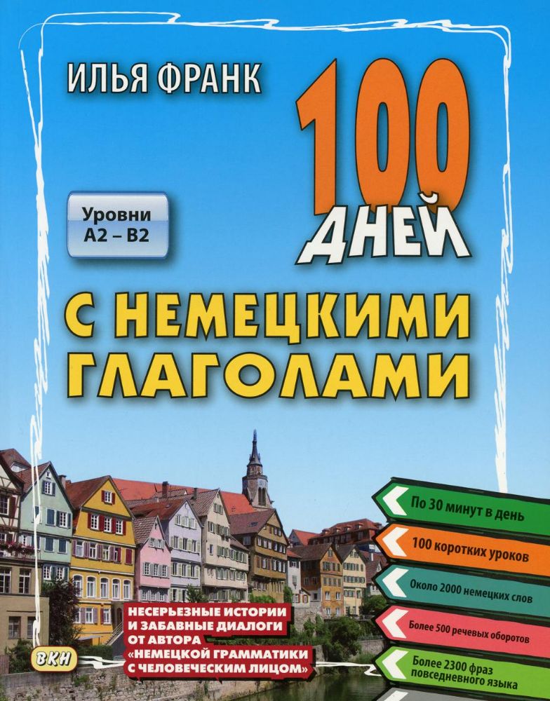 100 дней с немецкими глаголами. Уровни A2 -  B2