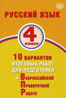 Русский язык 4кл 10 вар.итогов.работ для подготов.