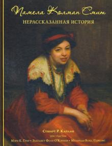 Книга Памела Колман Смит. Нерассказанная история