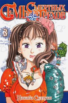 Семь смертных грехов.Том 3