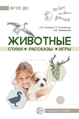 Обо всём на свете детям. Животные