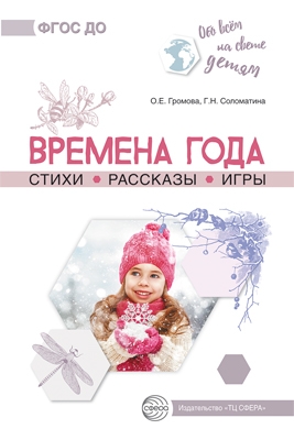 Обо всём на свете детям. Времена года