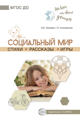 Обо всём на свете детям. Социальный мир