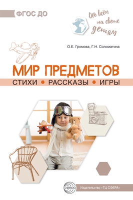 Обо всём на свете детям. Мир предметов