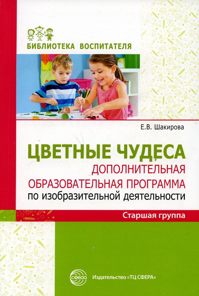 Цветные чудеса.Доп образов прогр по изо Старшая гр