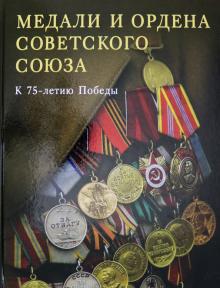 Медали и ордена Советского союза.К 75-летию Победы