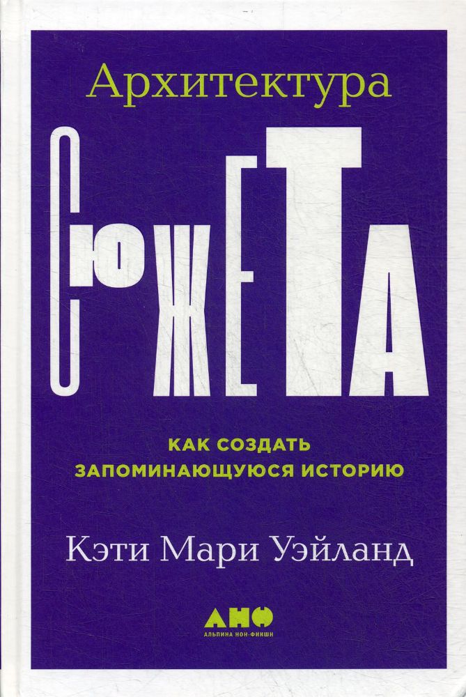 Архитектура сюжета.Как создать запоминающуюся историю
