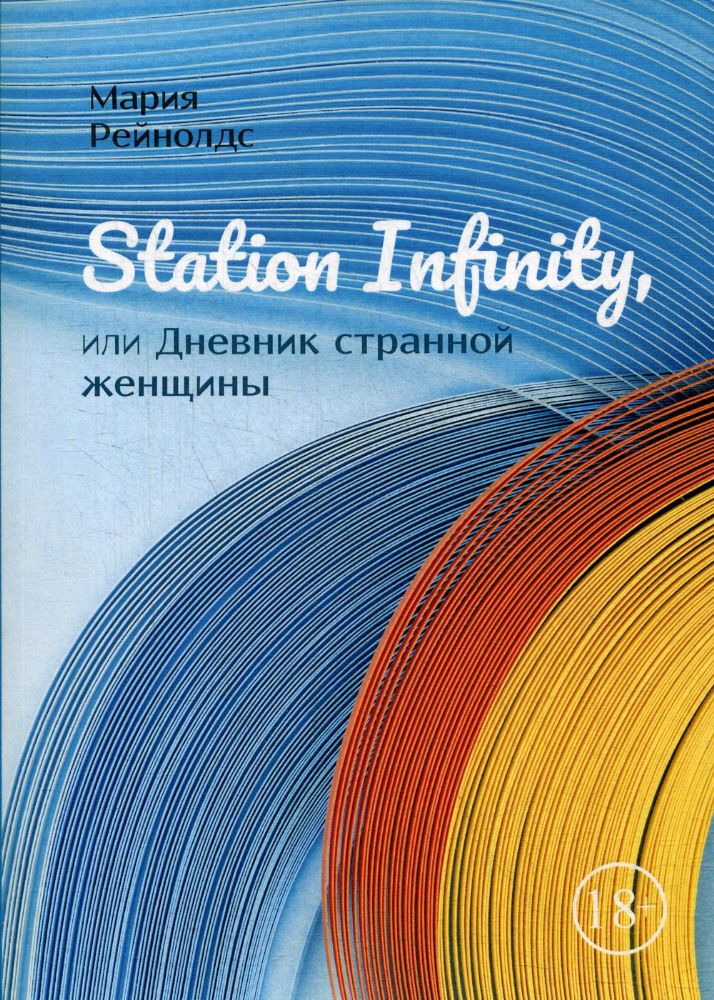 Station Infinity, или Дневник странной женщины