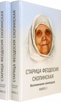 Старица Феодосия Скопинская: Воспоминания самовидцев. В 2 кн