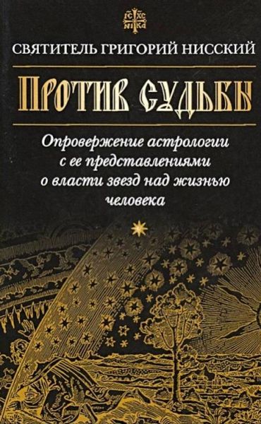 Против судьбы