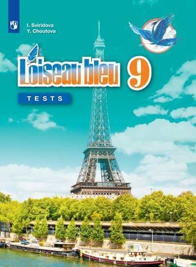 Франц язык 9кл Контрольные и провер. задания