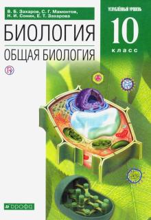 Общая биология 10кл [Учебник]угл. ур. Вертикаль ФП
