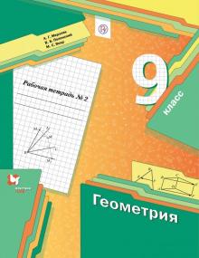 Геометрия 9кл ч2 [Рабочая тетрадь]