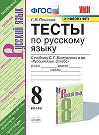 УМК Рус. яз. 8кл Бархударов. Тесты ФПУ
