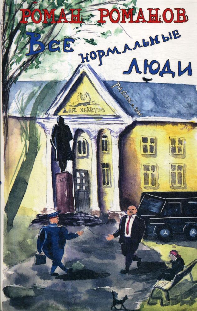 Все нормальные люди