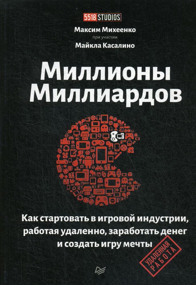 Миллионы миллиардов.Как стартов.в игровой индустрии,работая удаленно,заработ.ден
