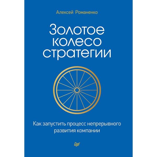Золотое колесо стратегии.Как запустить процесс непрерывного развития компании
