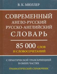 Современный англо-русский Р-А словарь 85 000 слов