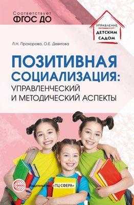 Позитивная социализация: управленч и метод аспекты