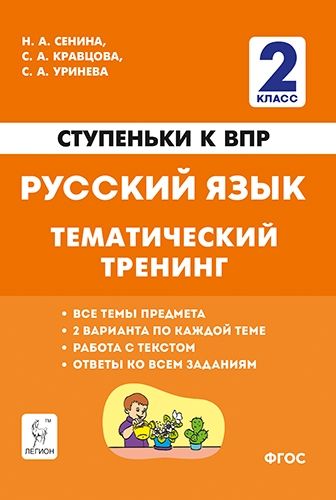 Русский язык 2кл Ступеньки к ВПР [Темат.тренинг]