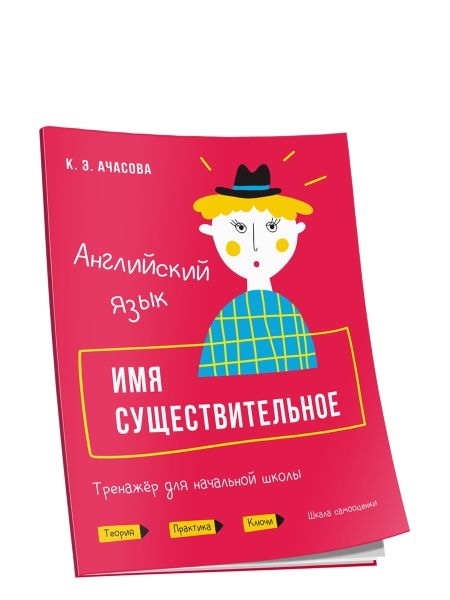 Англ. яз. Имя существительное.Тренажёр д/нач. шк.