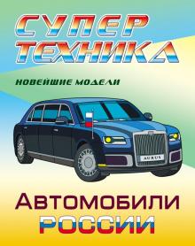 Раскраска Автомобили России