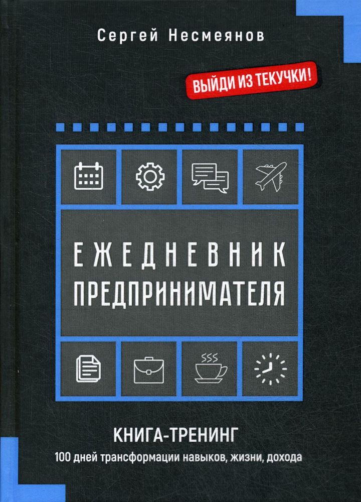 Ежедневник предпринимателя. Книга-тренинг. 100 дней трансформации навыков, жизни, дохода