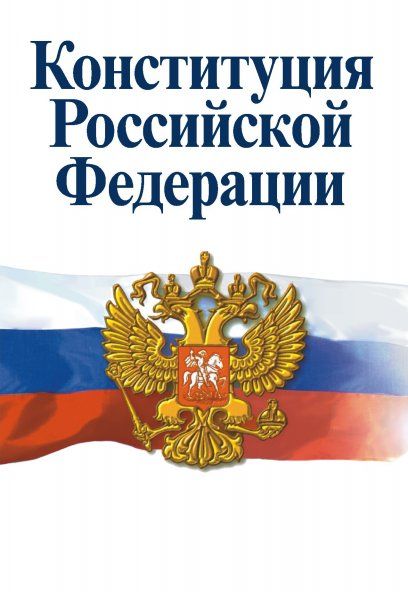 Конституция РФ. Официальный текст