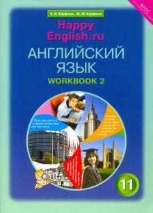 Happy English.ru 11кл [Раб. тетр. ч2]