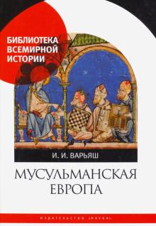 Мусульманская Европа. Сигналы идентичности