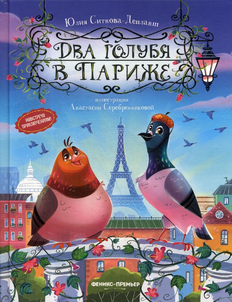 Два голубя в Париже