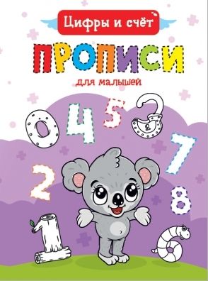 Прописи для малышей. Цифры и счет