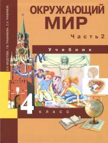 Окружающий мир 4кл ч2 [Учебник](ФГОС) ФП
