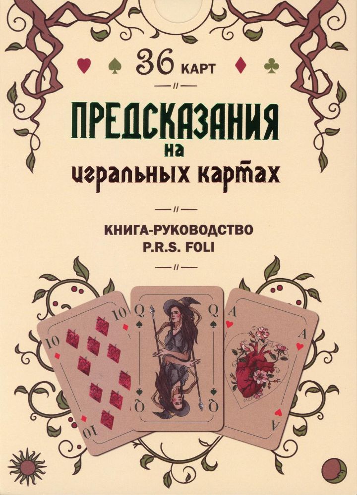 Предсказания  на игральных картах.Подарочный набор