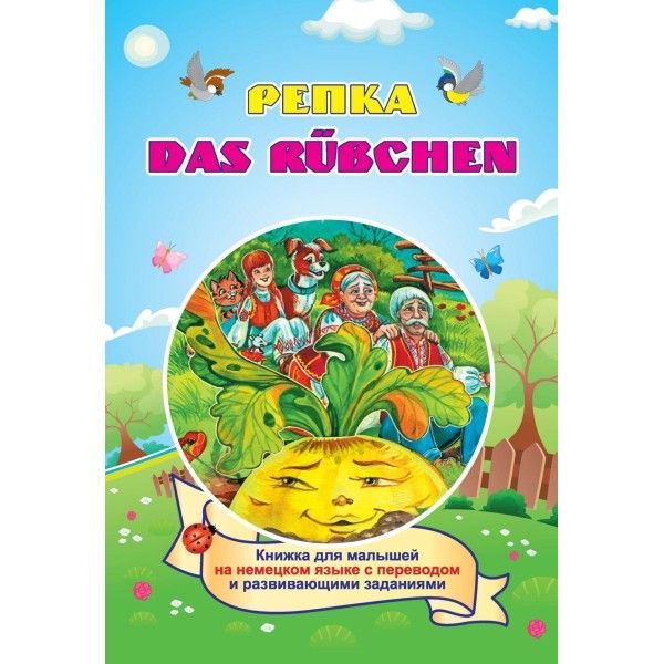 DAS RUEBCHEN. Репка. (Russisches Maerchen) По мот