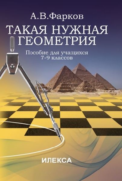 Такая нужна геометрия 7-9кл [Пособие]