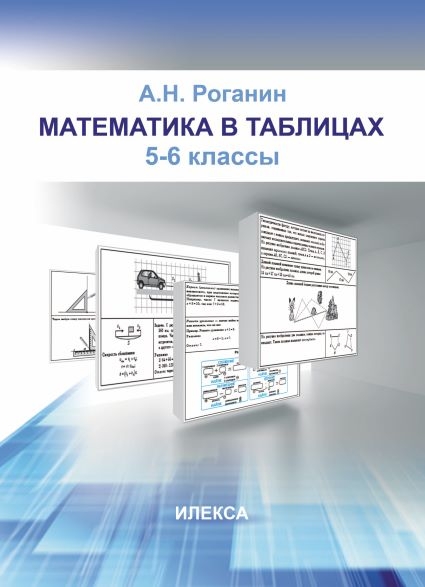 Математика в таблицах 5-6кл