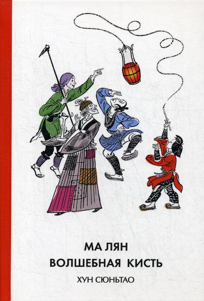 Ма Лян – волшебная кисть (твёрдый переплёт)