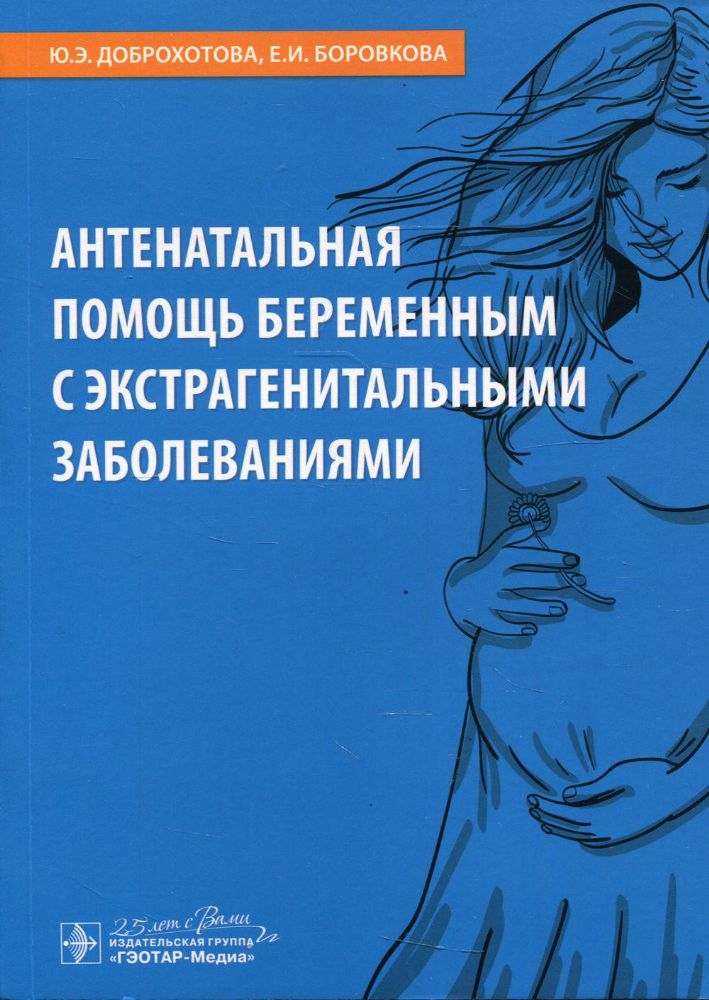 Антенатальная помощь беременным с экстрагенитальными заболеваниями