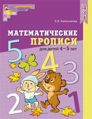 Математические прописи для детей 4-5л/цветная