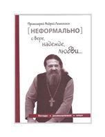 [Неформально]. О вере, надежде, любви…