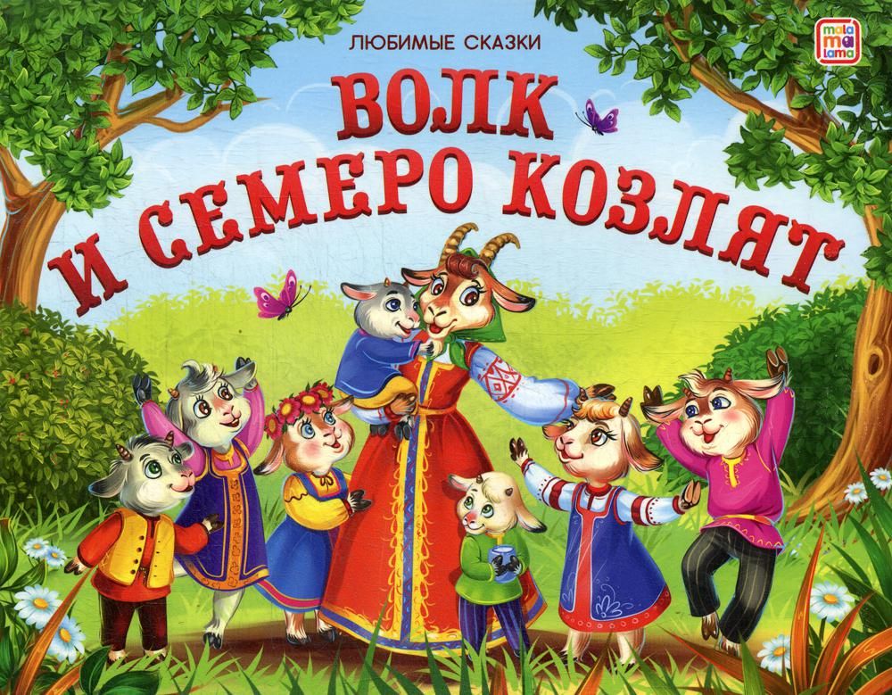 Волк и семеро козлят: книжка-панорамка