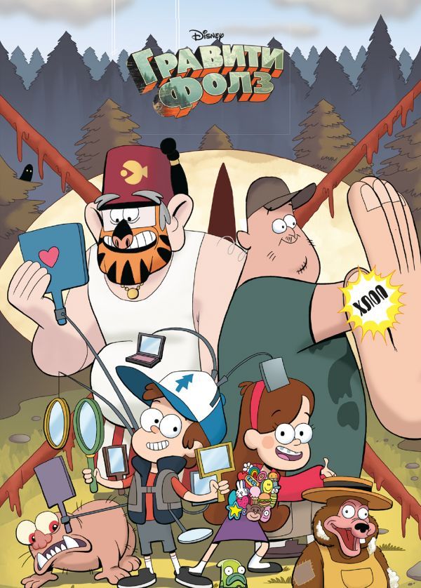 Гравити Фолз. Творческий блокнот. Все герои Гравити_