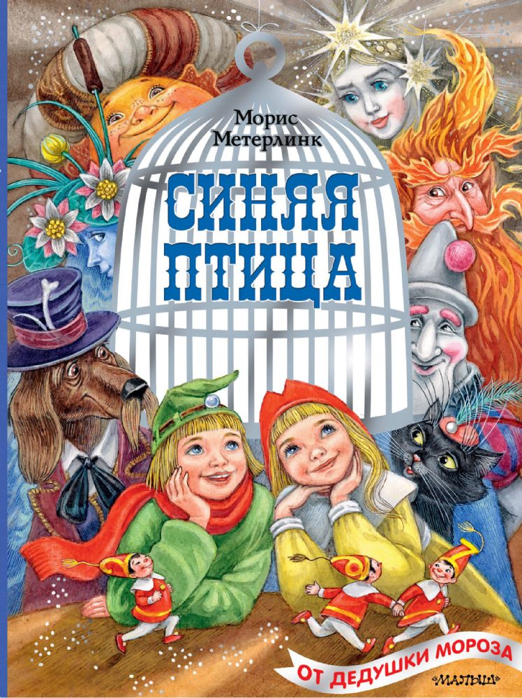 Синяя птица. Рисунки М. Митрофанова