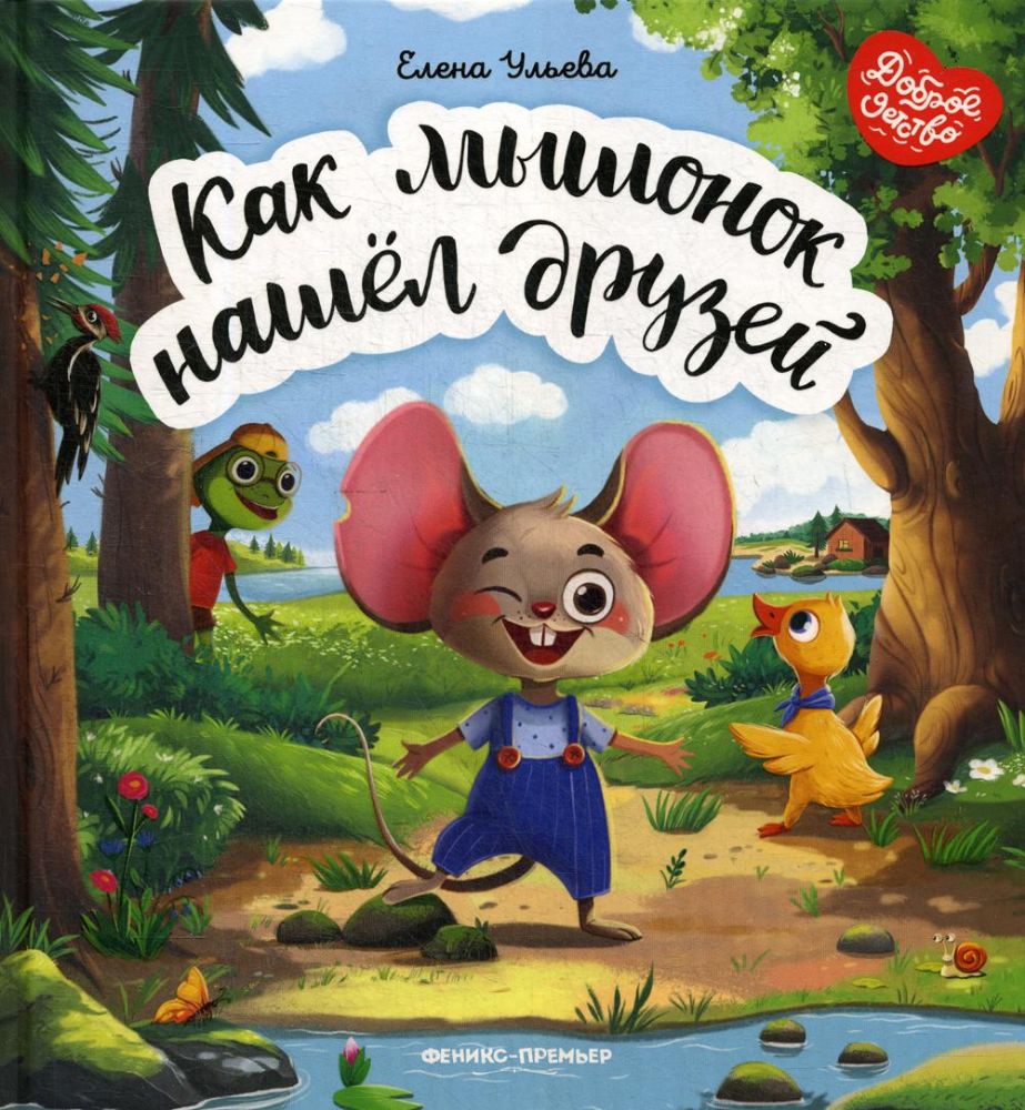 Как мышонок нашел друзей