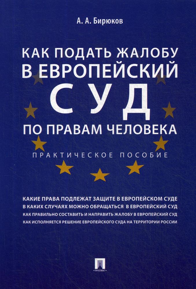 Как подать жалобу в Европейский суд по правам человека.Практич.пос