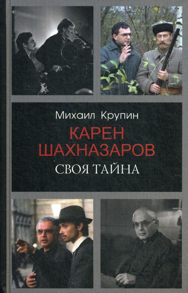 Карен Шахназаров. Своя тайна