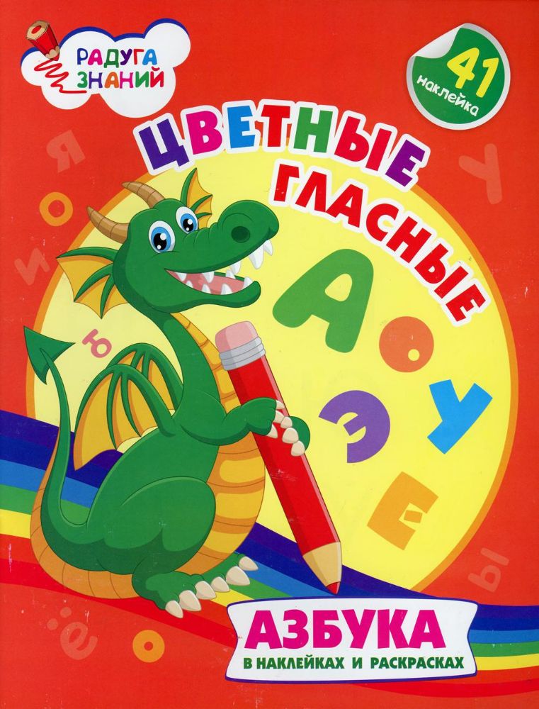 Цветные гласные: Азбука в наклейках и раскрасках