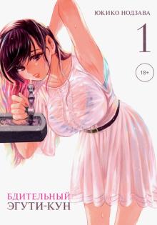 Бдительный Эгути-кун, Т.1 (в 4-х томах)